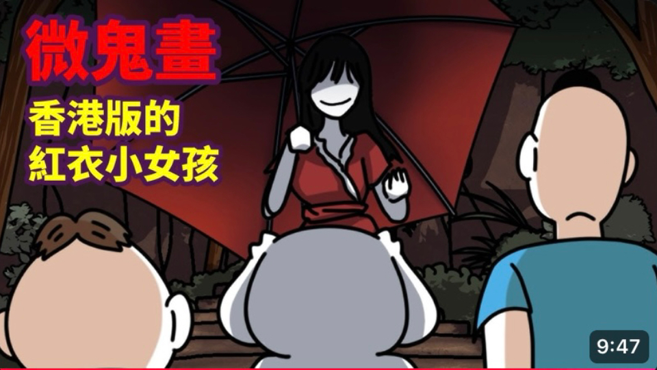 【微鬼话】香港版红衣小女孩