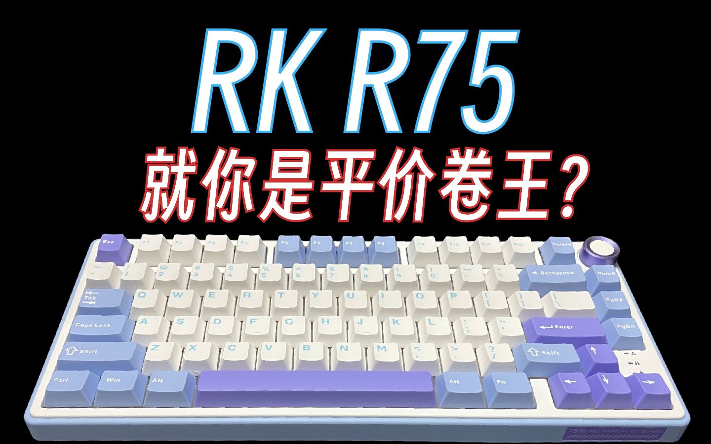 RK R75终于到手了，看看到底怎么样！超高性价比卷王，单键开槽PCB，开槽PC定位板，麻将音，板簧gasket～