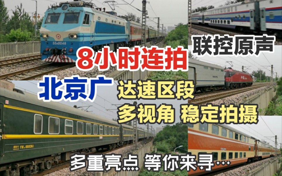 京广线火车视频集锦达速区段北京广达速区段8小时连拍京广上下行直特