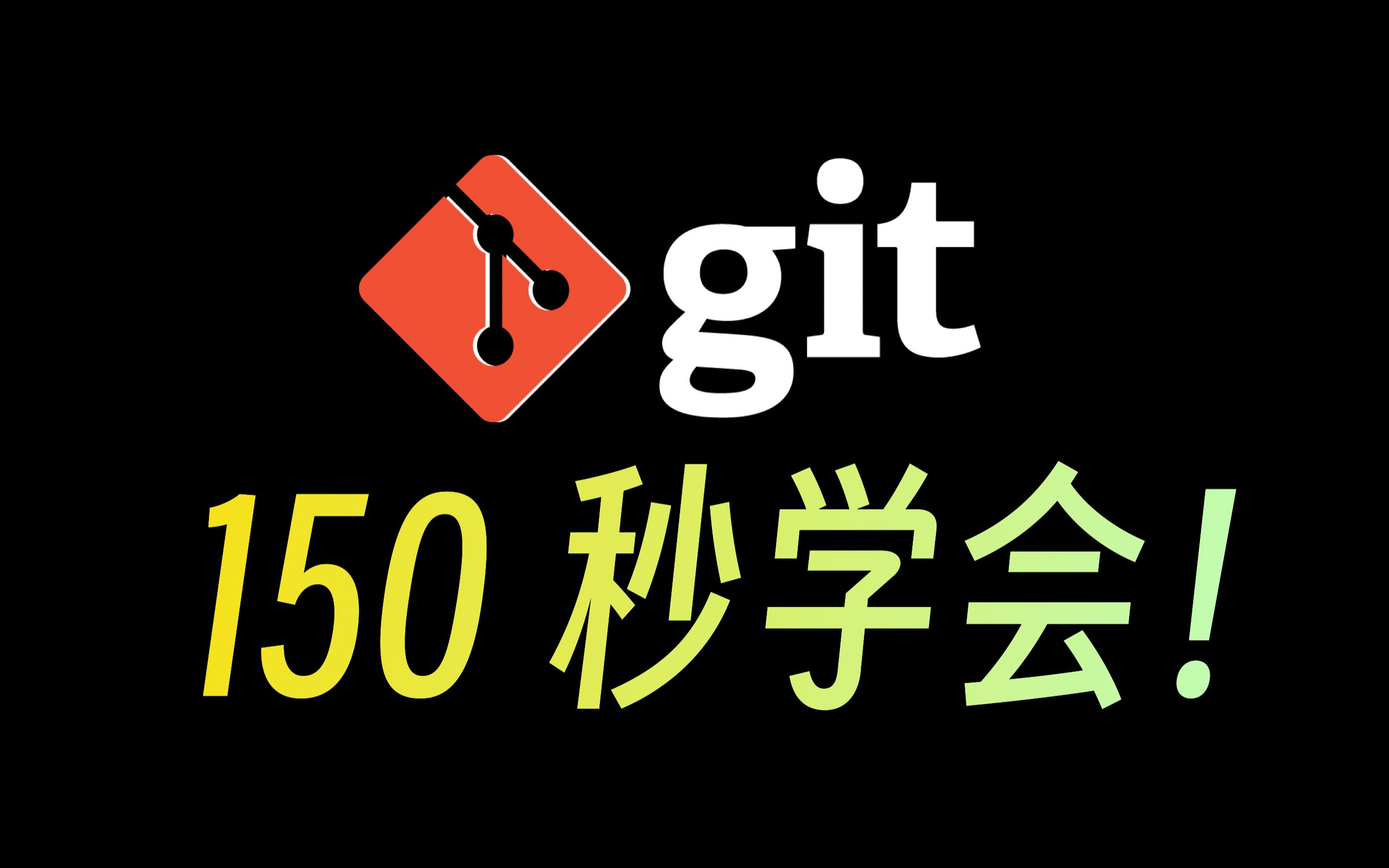 150秒学会Git！最好用的项目版本控制工具 前端后端编程开发必会技能