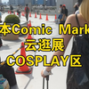 Comic Market已经第100届了, 上次来逛展还是上次