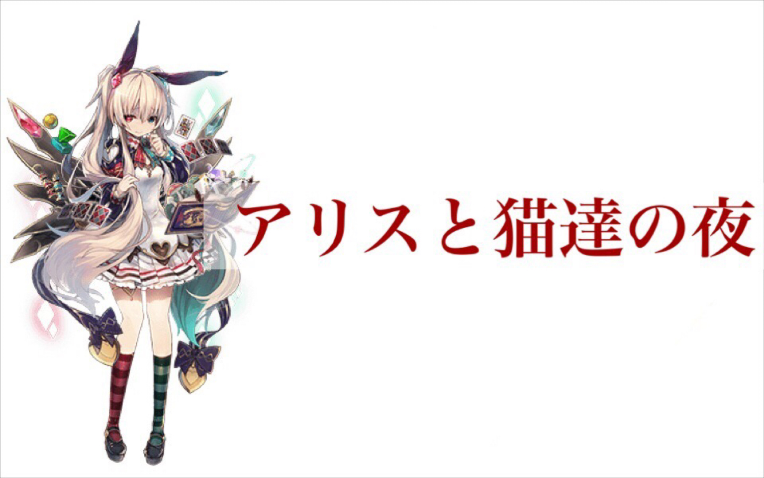 グリムノーツ カオス アリス ヒーローエピソード 哔哩哔哩 Bilibili