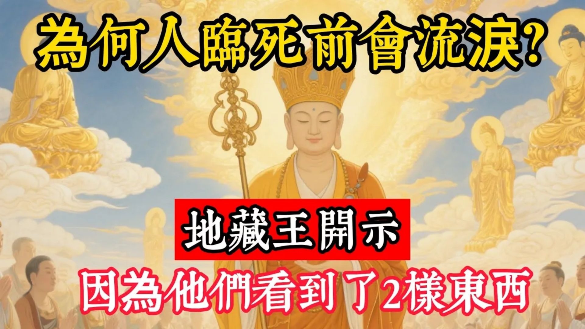 為何人臨死前會流淚？地藏王開示：因為他們看到了2樣東西！#立地成佛#佛陀#佛學#佛教#禪修#佛法智慧#佛教故事#佛教文化