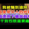 我被骗到迪拜，这里是女人的地狱，越漂亮的女人下场就越惨#大案纪实#刑事案件#案件解说#真实案件