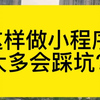 这样开发小程序，最后肯定会踩坑