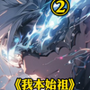 《我本始祖》第二集 看了不后悔系列