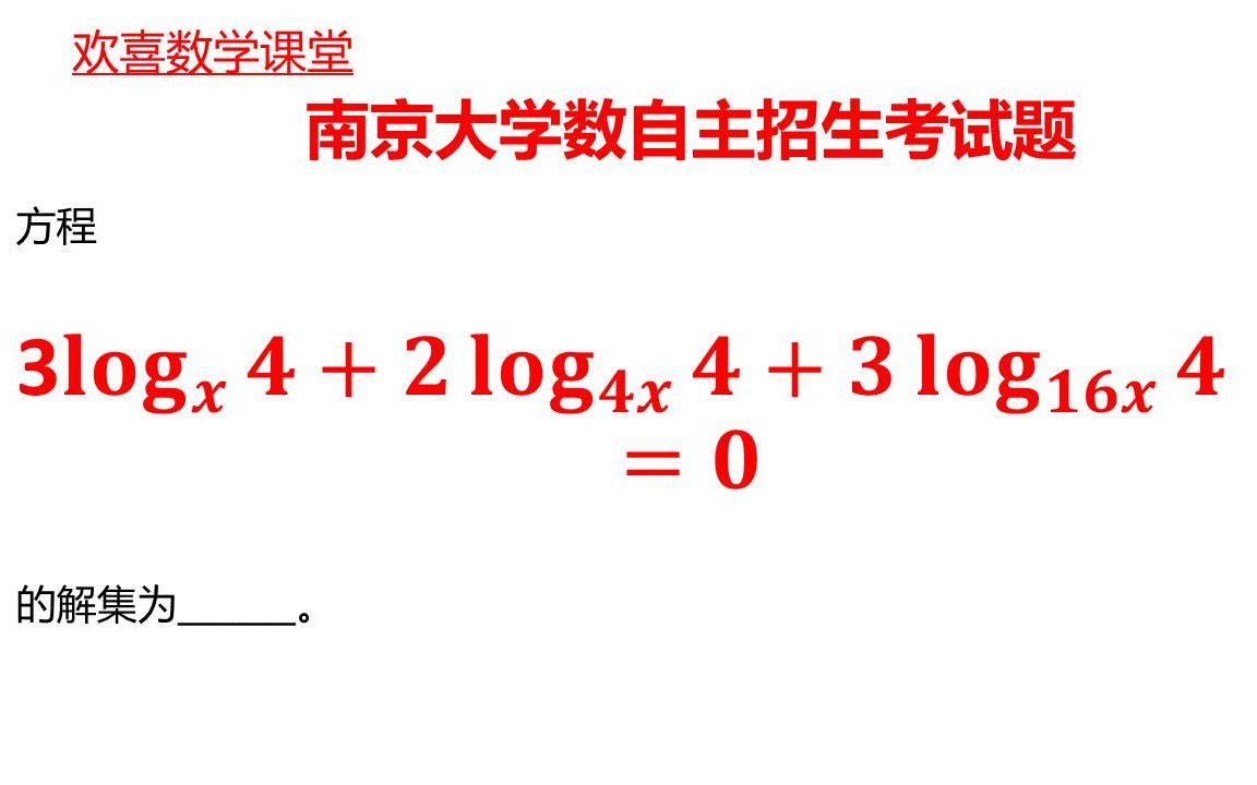 2009年南京大学自主招生题，硬核解方程，会做的的人有点少！ 哔哩哔哩 Bilibili