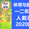 小学体育与健康 1-2年级课程 小学一年级体育二年级体育 武术体操模仿操拍手操旭日东升