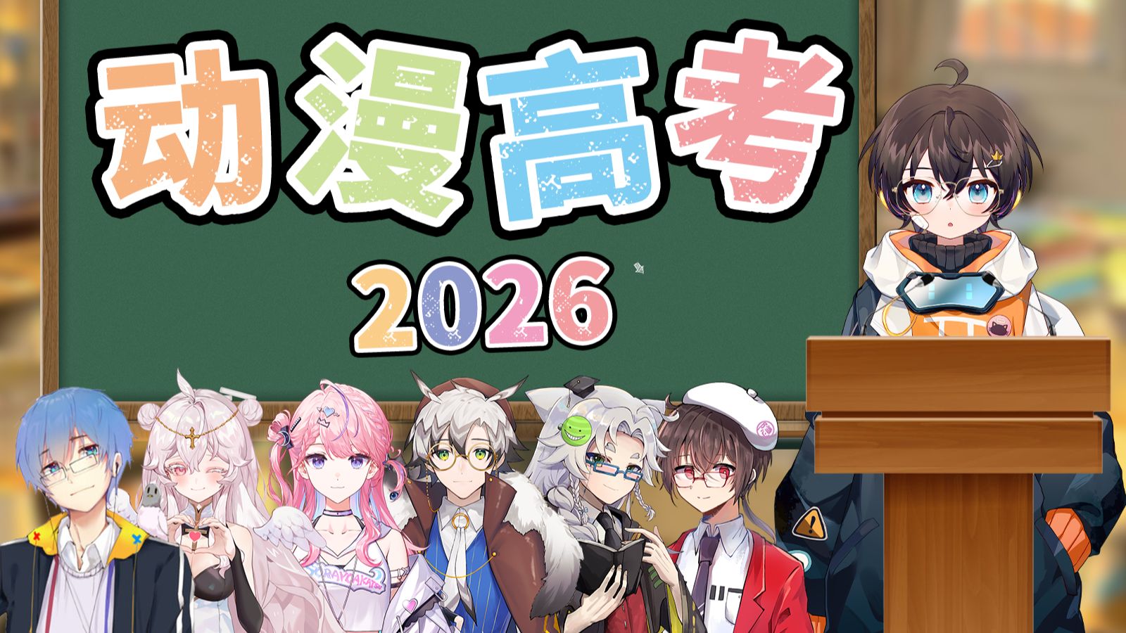 2026年动漫高考！二次元浓度大比拼？角逐真正的动漫高手！