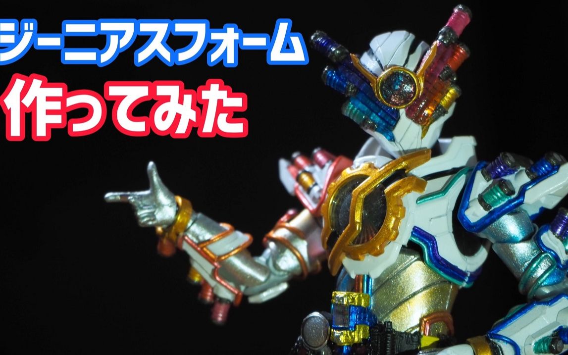 鳕井ゆうshf假面骑士build天才形态改造