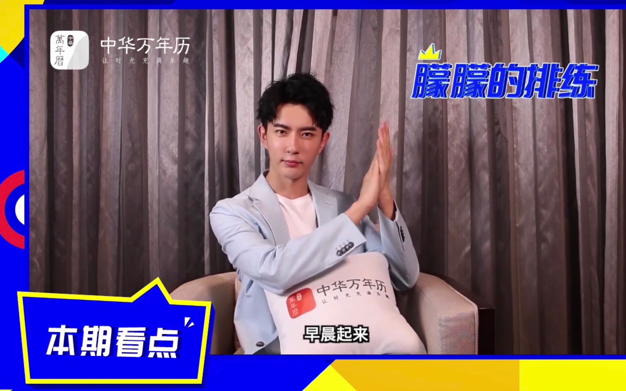 【于朦胧】20190419《中华万年历》于朦胧专访（第二弹）