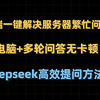 deepseek手机版告别服务器繁忙！RI纯满血版正确打开方式！附deepseek高效投喂方法