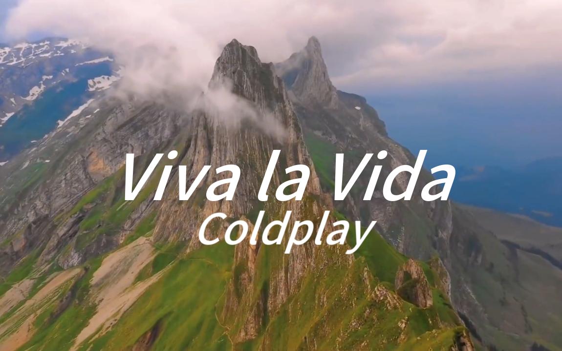 《Viva la Vida》“以崇高敬意致世间万物——生命万岁！”