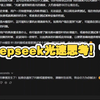 deepseek本地部署7b，光速思考，可惜太拉了