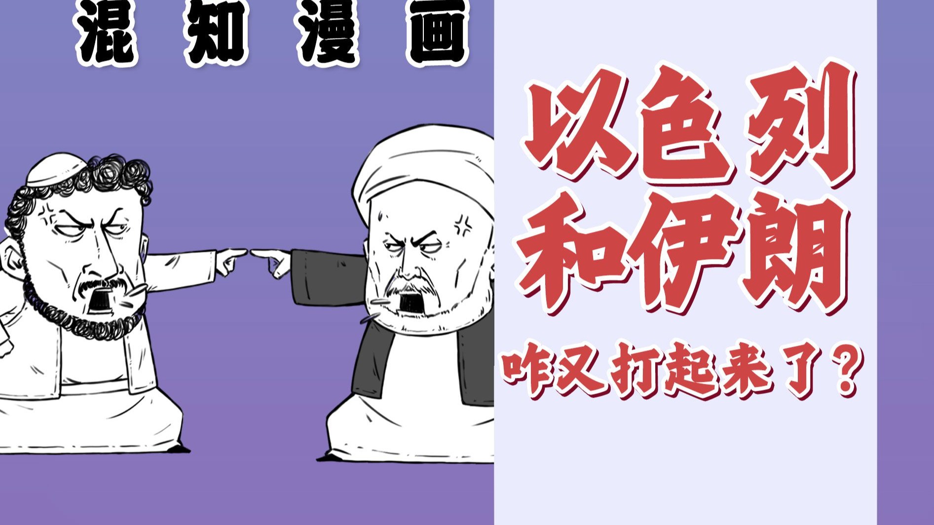 混知漫画｜两分钟搞清楚为啥以色列和伊朗又干起来了？