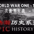 【浩瀚历史系列】一战 | 1918 “一场可以终结所有战争的战争”