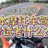 在日本考摩托车驾照到底难不难？都有哪些科目？一条视频带你看看！