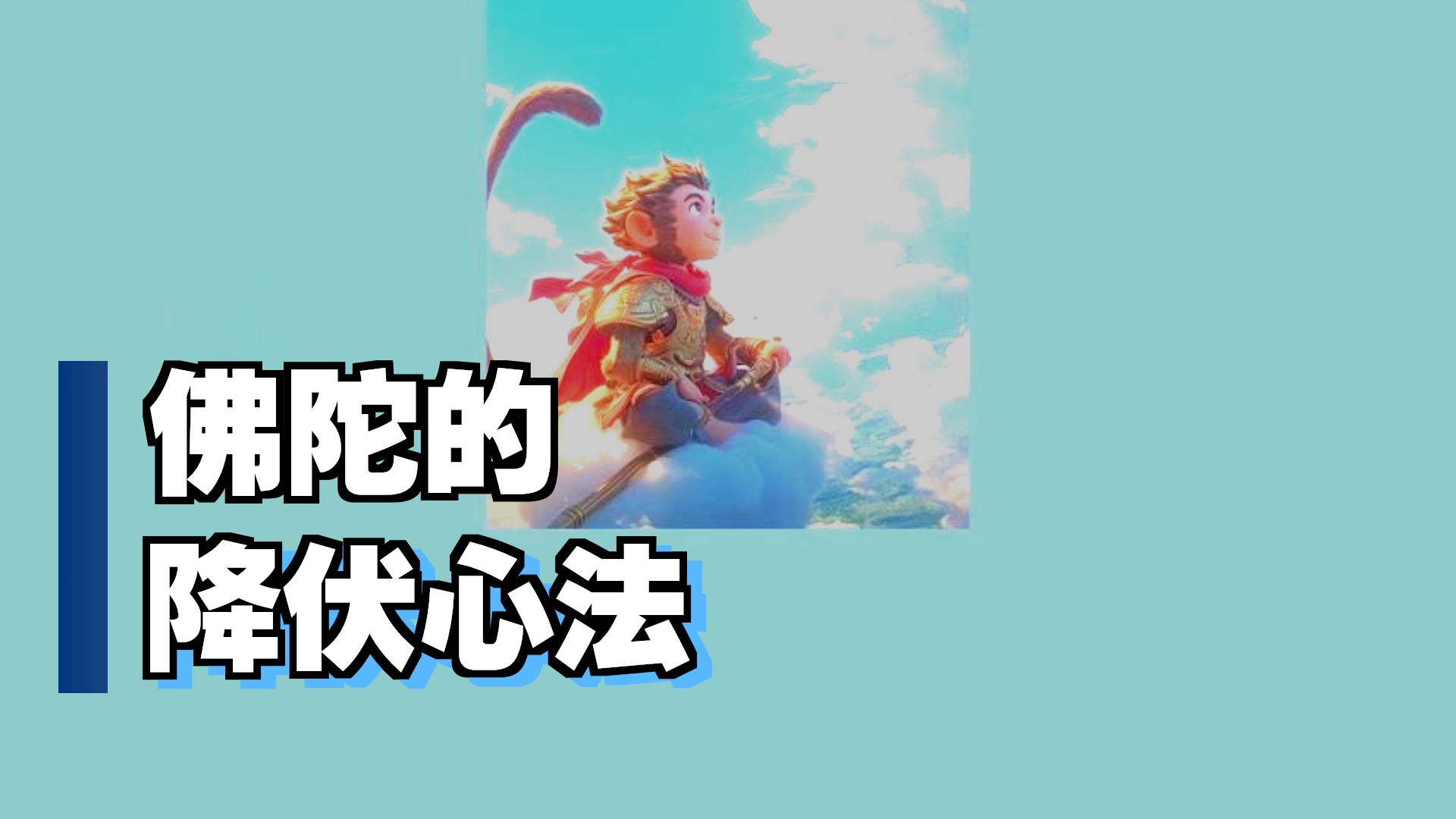 体佛法师开示：降伏