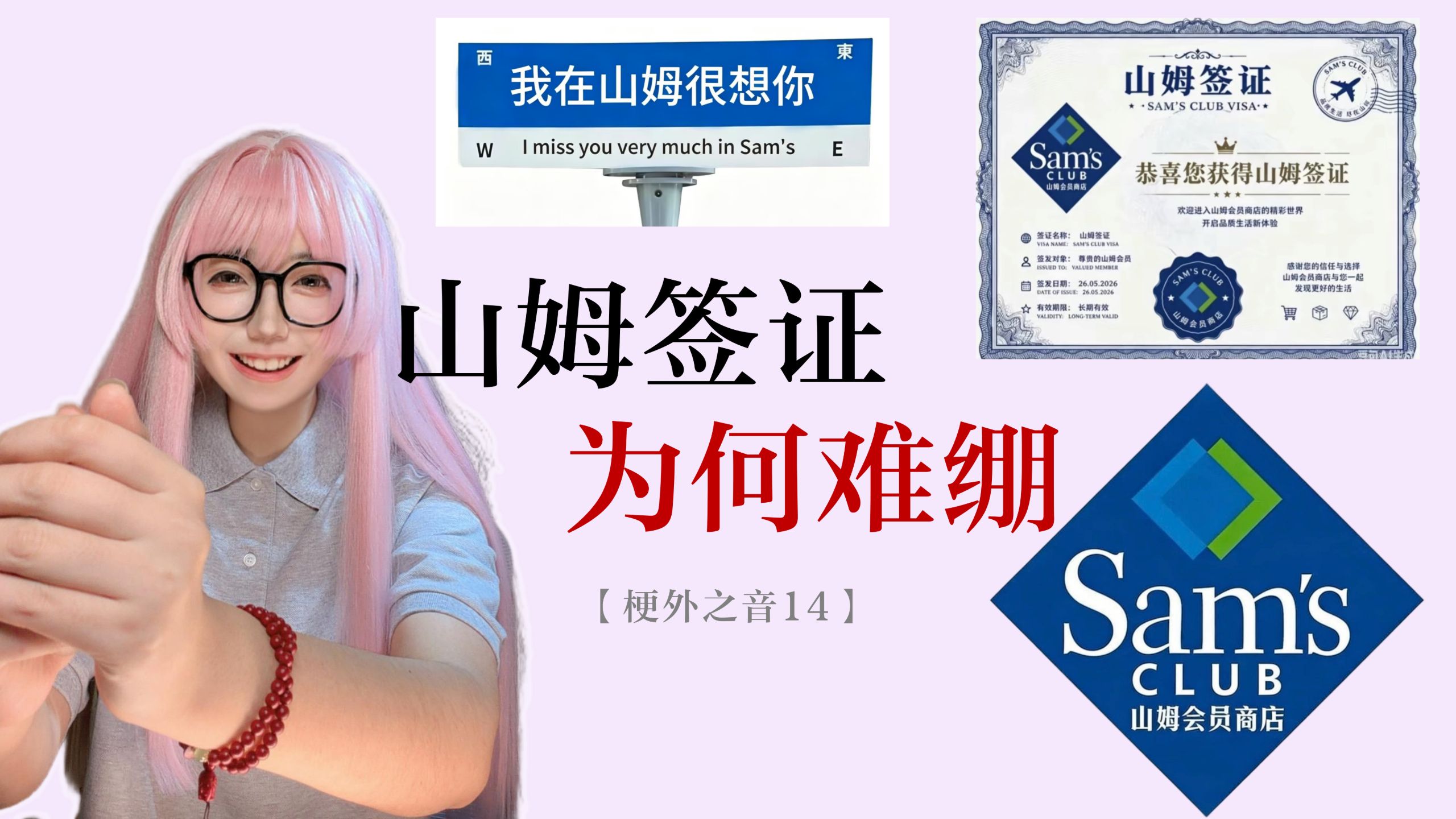 为什么山姆开到山东，才成了一个梗？【梗外之音14】