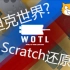 [scratch]尝试还原坦克世界