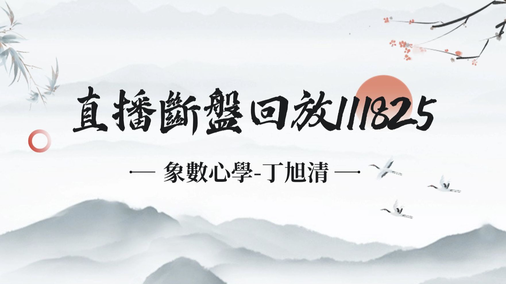 [直播断盘回放]-111825