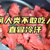 人肉究竟是什么味道，为何人类却不敢吃人肉？看得我直冒冷汗