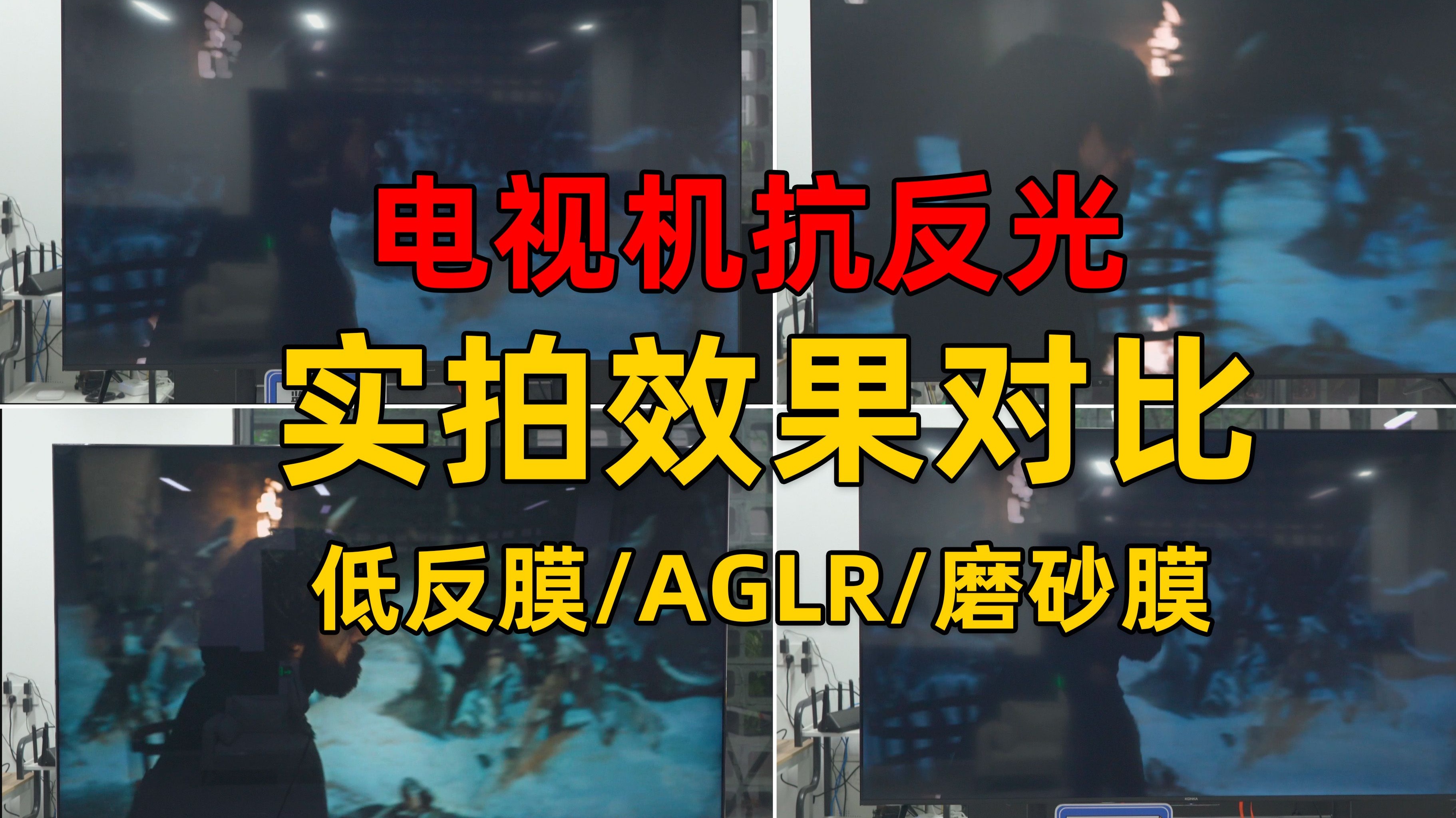 电视机抗反光实拍效果对比（低反膜/AGLR/磨砂膜）