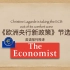英语视译《欧洲央行新政策》-节选自《经济学人》2020/11/28刊