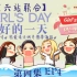 【六站联合中字】Girl's Day团综 <冲绳的海盗> EP04