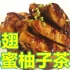 【夜班厨房】简单开胃 蜂蜜柚子茶鸡翅