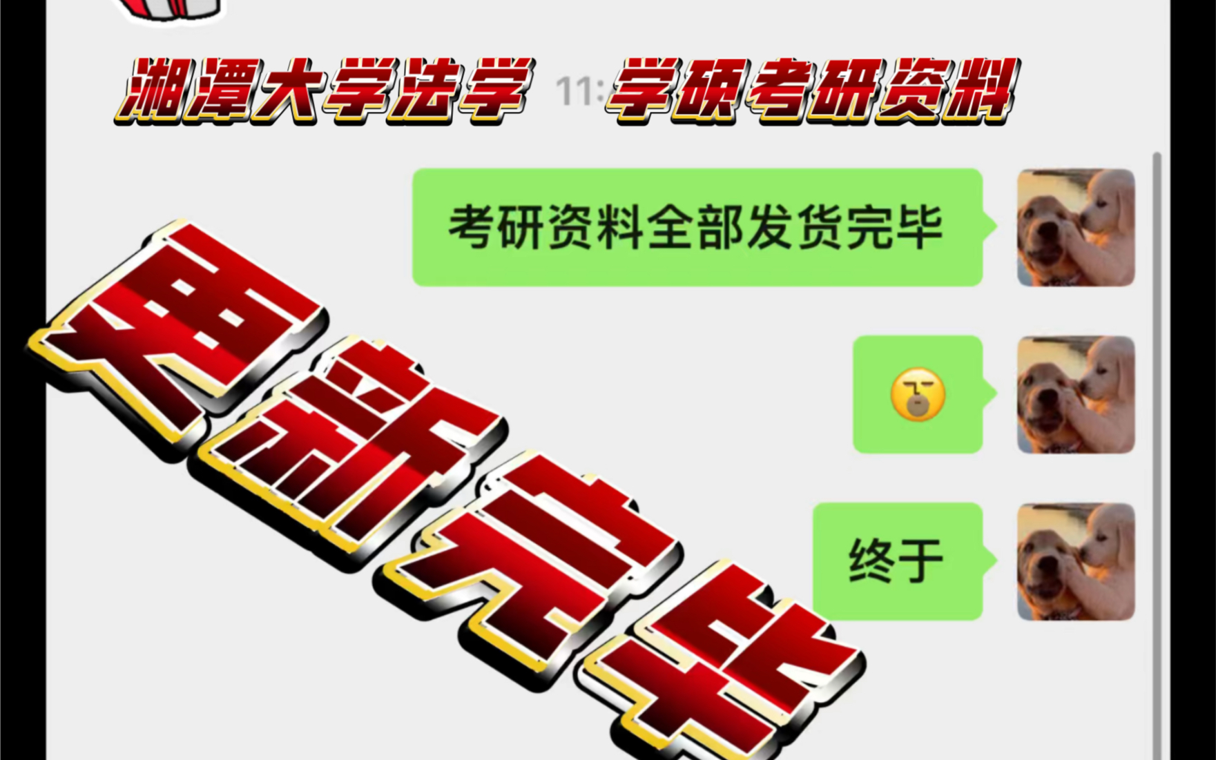 湘潭大学法学学硕考研资料 更新完毕 发货啦