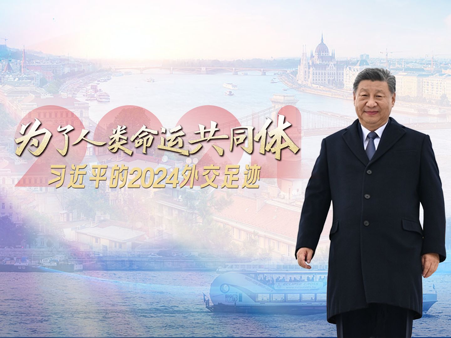 为了人类命运共同体｜习近平的2024外交足迹
