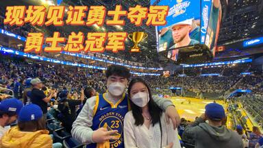 一个<em class="keyword">勇士</em>球迷在现场见证<em class="keyword">勇士</em>夺冠 让我们大喊勇！士！总！冠！军！