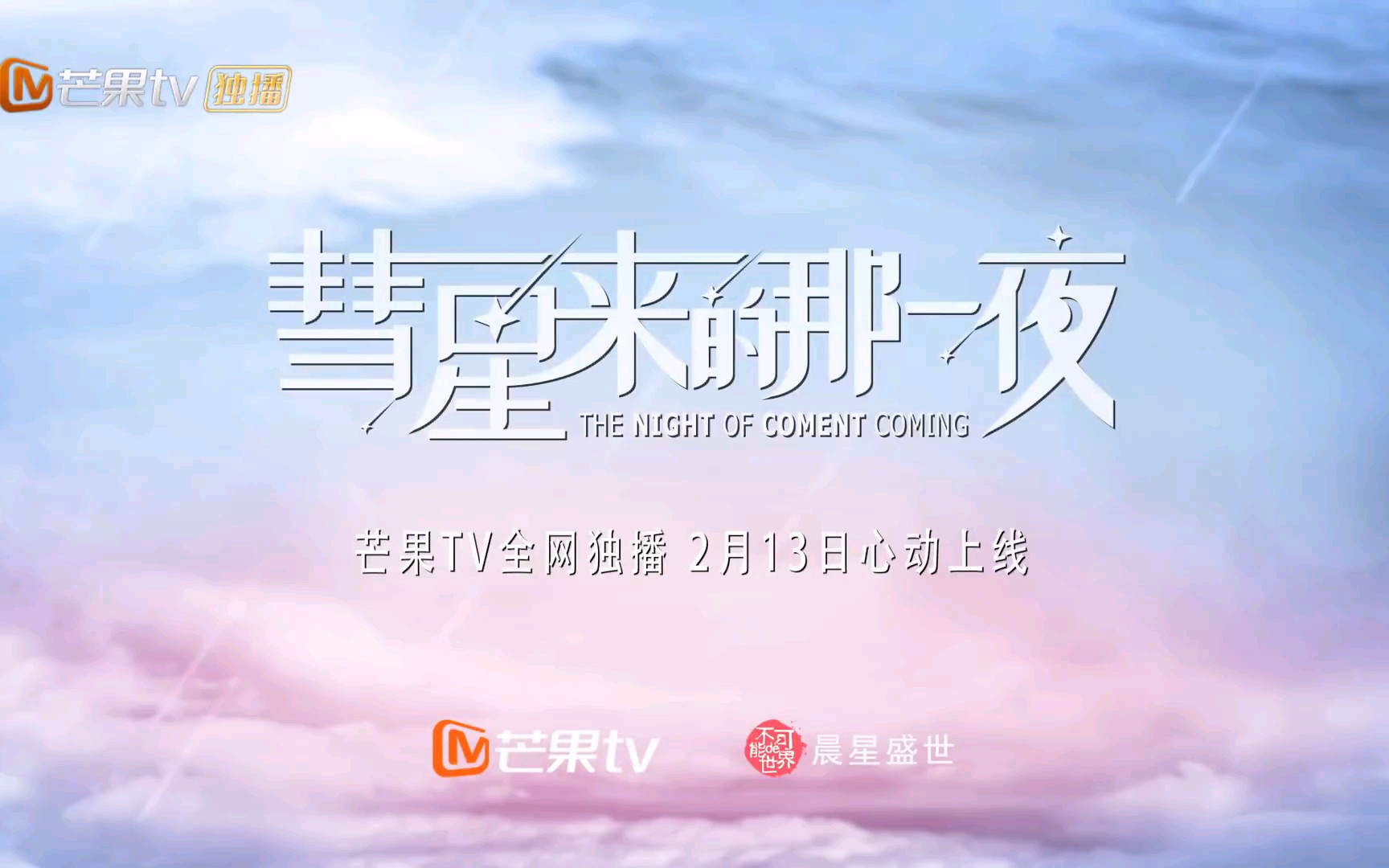 【彗星来的那一夜】符龙飞,汤梦佳领衔主演的偶像迷你剧