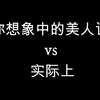 你想象中的美人计vs实际上