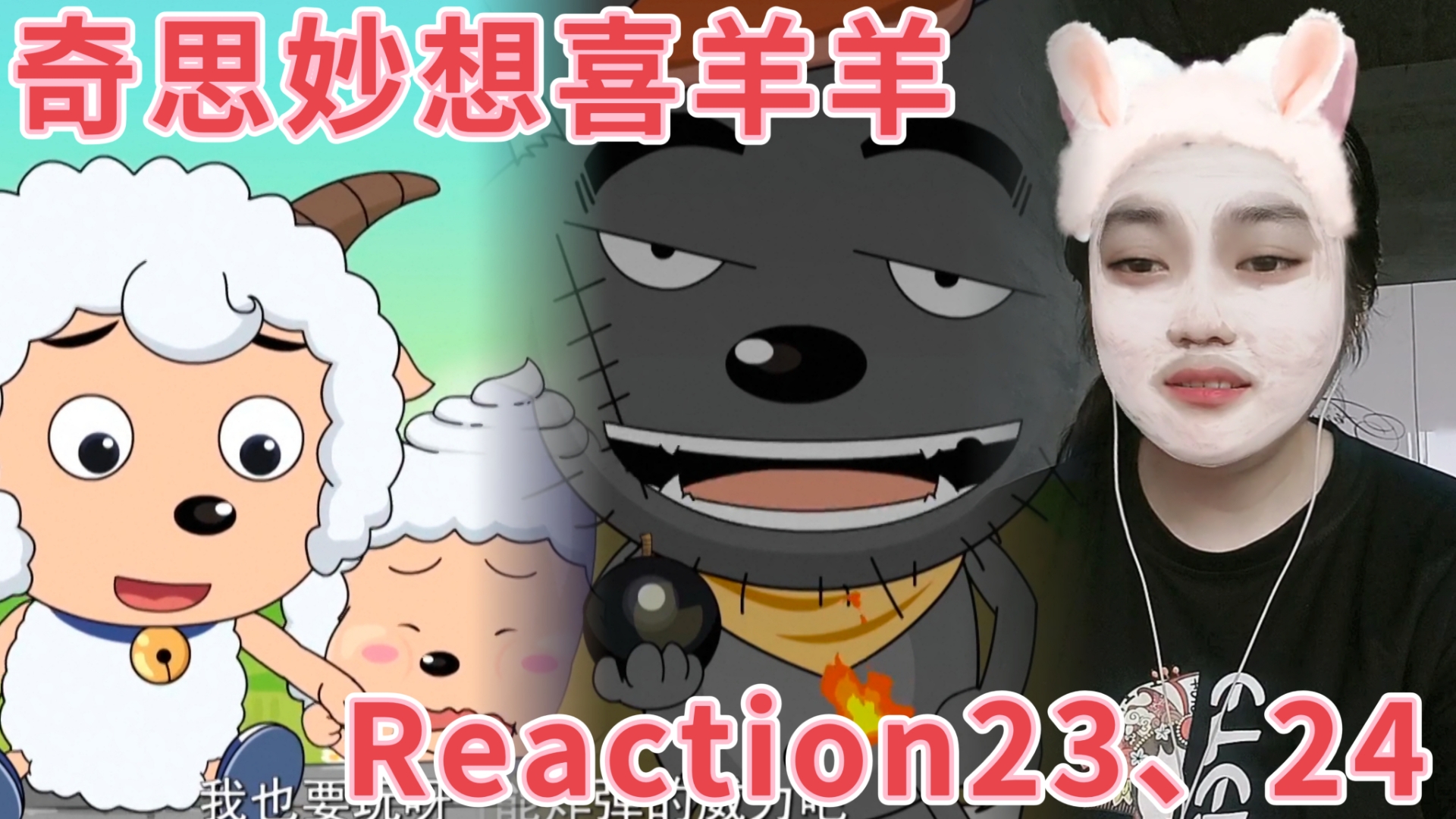 奇思妙想喜羊羊Reaction23、24:一起玩跷跷板&勇气和力量