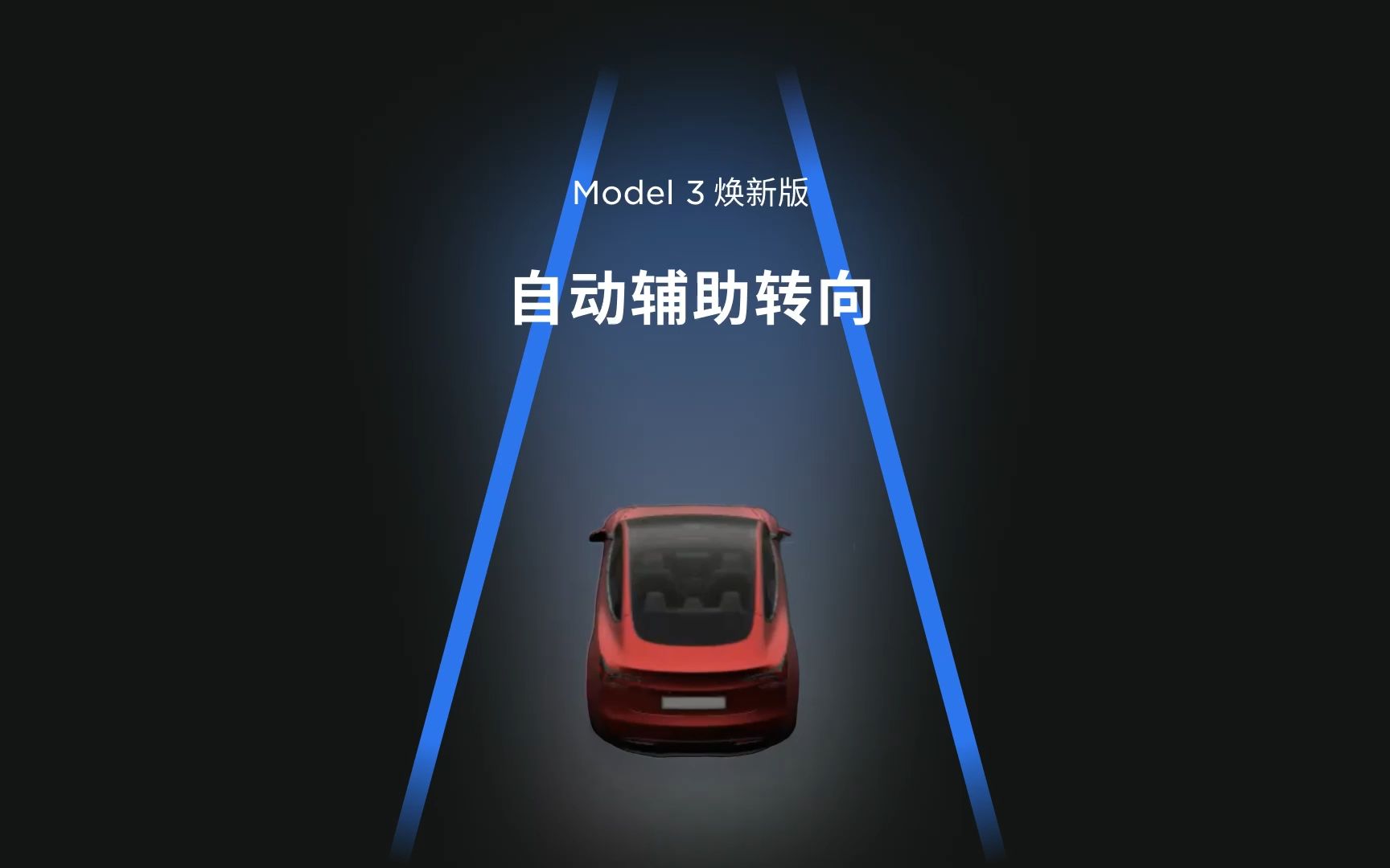 【Model 3焕新版官方教程】自动辅助转向
