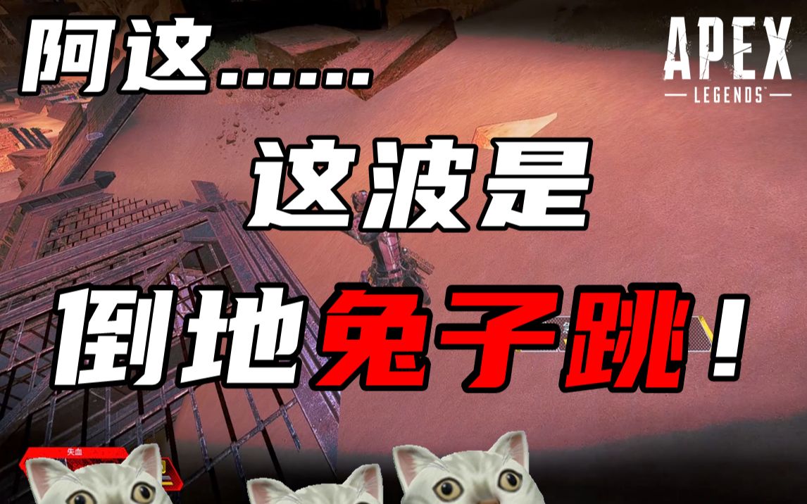 Apex 倒地兔子跳 哔哩哔哩 つロ干杯 Bilibili