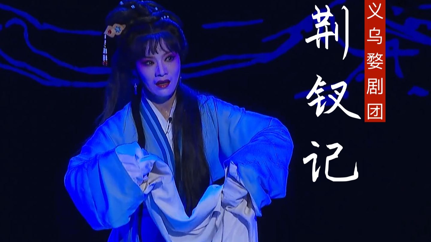 婺剧《荆钗记》义乌婺剧团