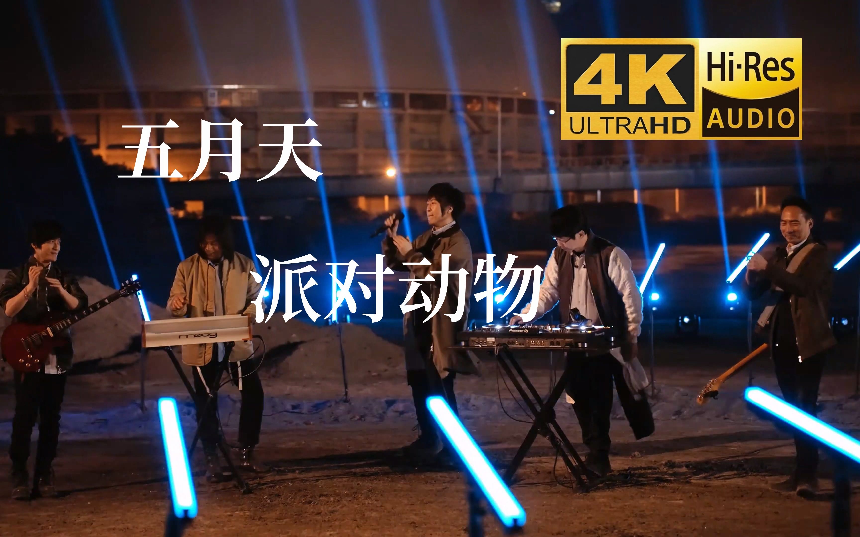 【4K·Hi-Res】跟五月天一起挖呀挖呀挖！五月天演唱会边唱《派对动物》边挖歌单 MAYDAY FLY TO 2022