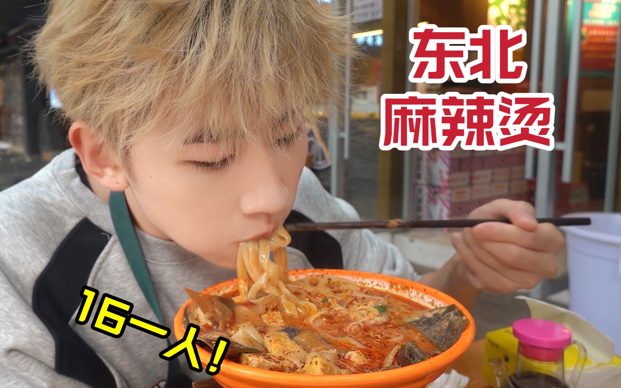 谁能拒绝黏黏糊糊的东北老式麻辣烫！-旺了旺仔-旺了旺仔-哔哩哔哩视频