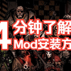 Epic如何安装Mod_游戏热门视频