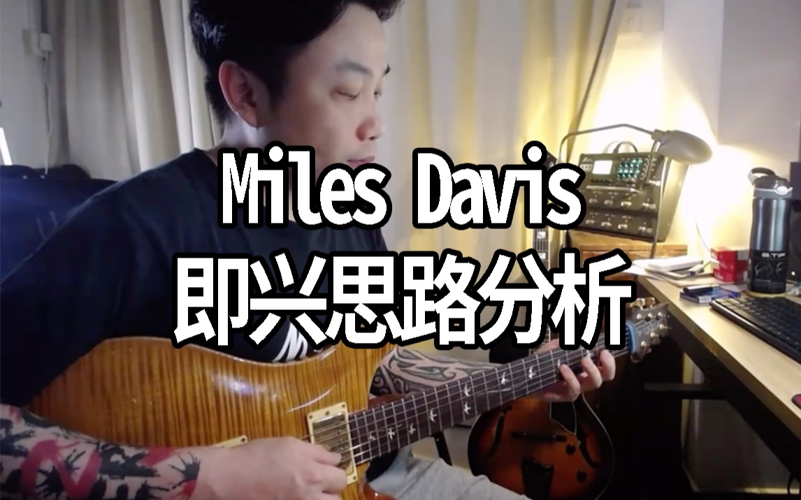 Miles Davis的即兴思路分析，简单易上手
