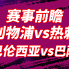 02.06【001拿下】英联杯：利物浦vs热刺，利物浦难道在主场迎来逆转局势？巴伦西亚vs巴萨，巴萨会不会再度大比分拿下对手呢？来看看我的思路分享