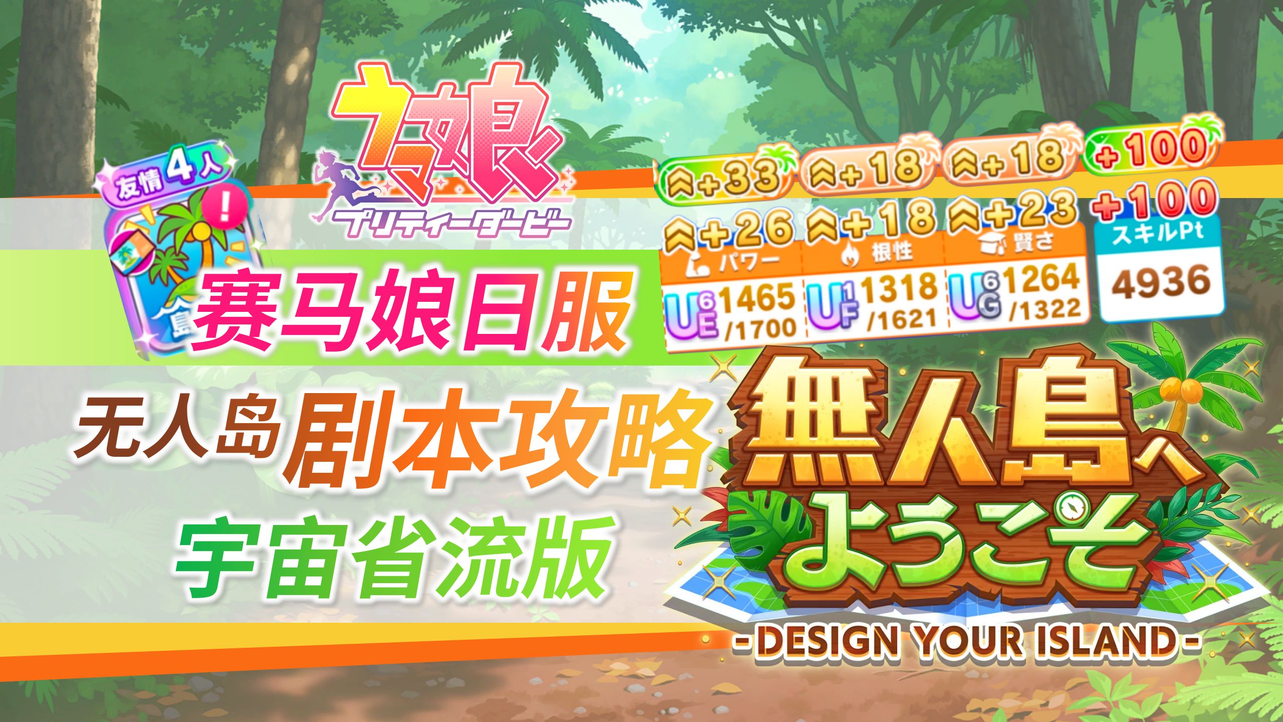 【赛马娘】最轻松简单的无人岛~省流攻略！一图流助你速通新剧本！Cy为了抗衡5速选择加强宇宙...