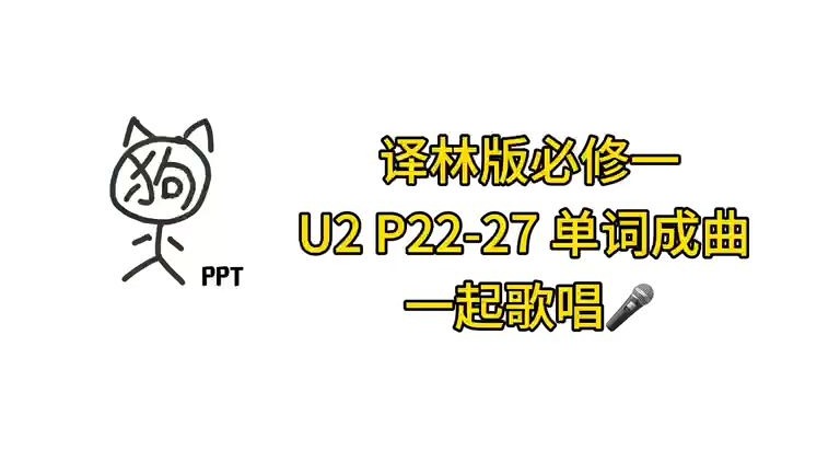 歌中学会译林版高中英语必修一U2P22-P27单词