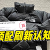 不敢相信！开学前在福建入手的北面羽绒服，细节毫无破绽甚至过验了