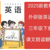 2025新教材外研版英语三年级下册课文朗读翻译跟读