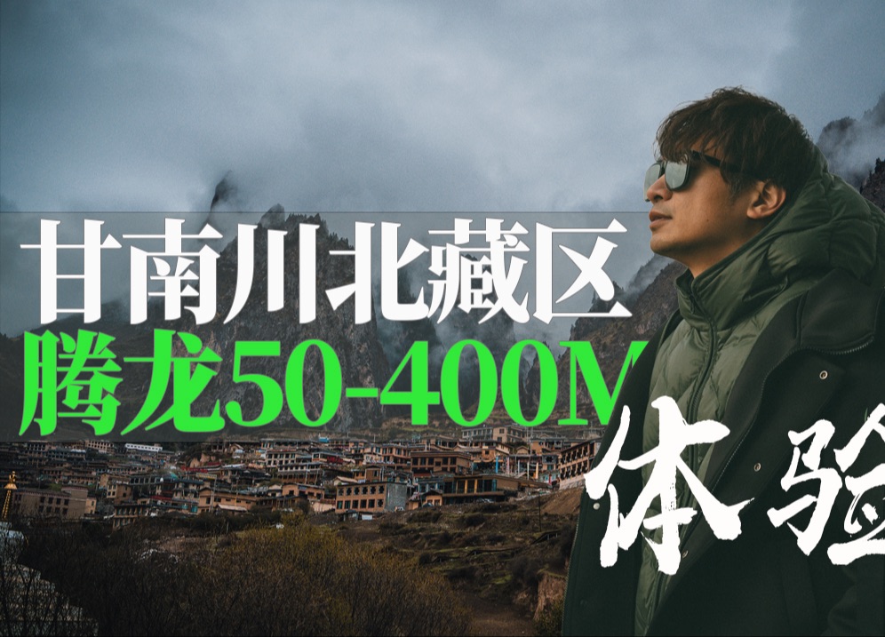 「旅行」甘南川北体验腾龙50-400MM镜头