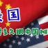 美国还要多久跟中国摊牌？(文章 -明人明察)